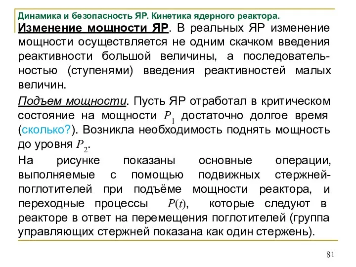 Динамика и безопасность ЯР. Кинетика ядерного реактора. Изменение мощности ЯР. В реальных