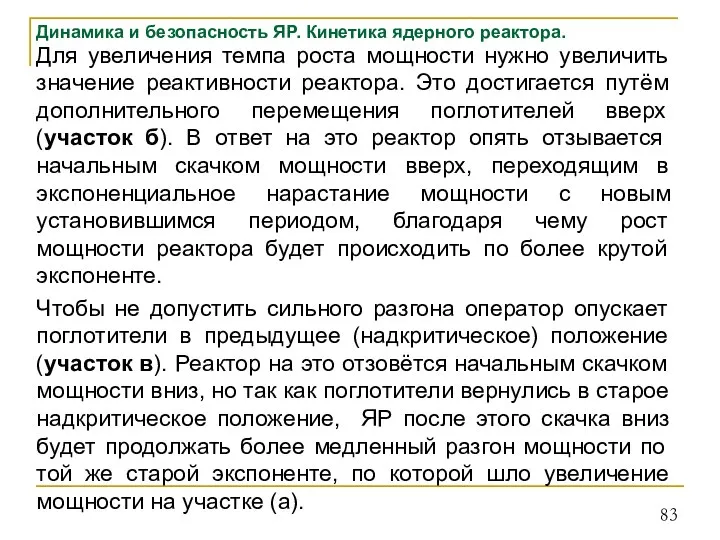 Динамика и безопасность ЯР. Кинетика ядерного реактора. Для увеличения темпа роста мощности