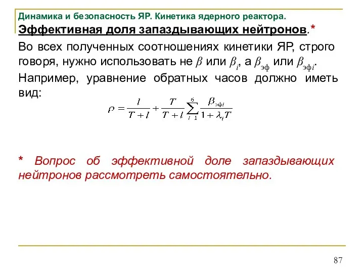 Динамика и безопасность ЯР. Кинетика ядерного реактора. Эффективная доля запаздывающих нейтронов.* Во