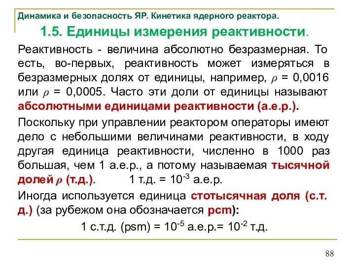 Динамика и безопасность ЯР. Кинетика ядерного реактора. 1.5. Единицы измерения реактивности. Реактивность