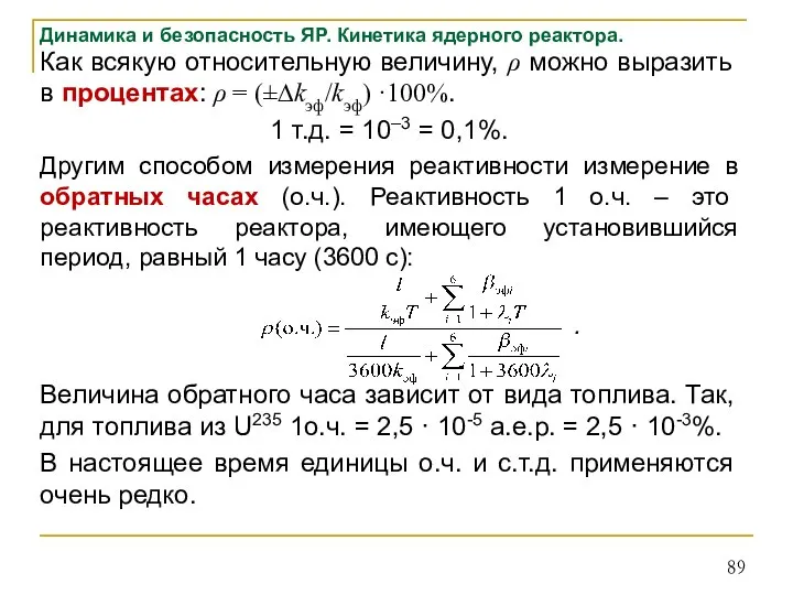 Динамика и безопасность ЯР. Кинетика ядерного реактора. Как всякую относительную величину, ρ