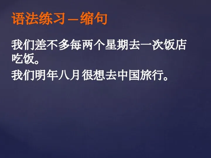 语法练习—缩句 我们差不多每两个星期去一次饭店吃饭。 我们明年八月很想去中国旅行。