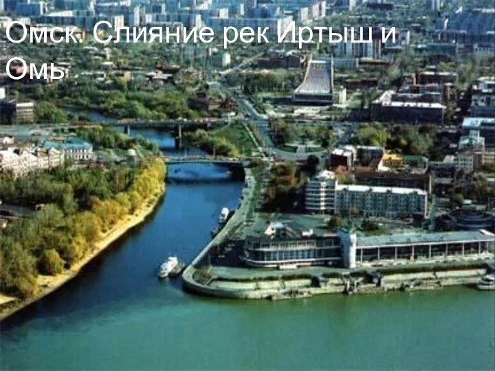 Омск. Слияние рек Иртыш и Омь