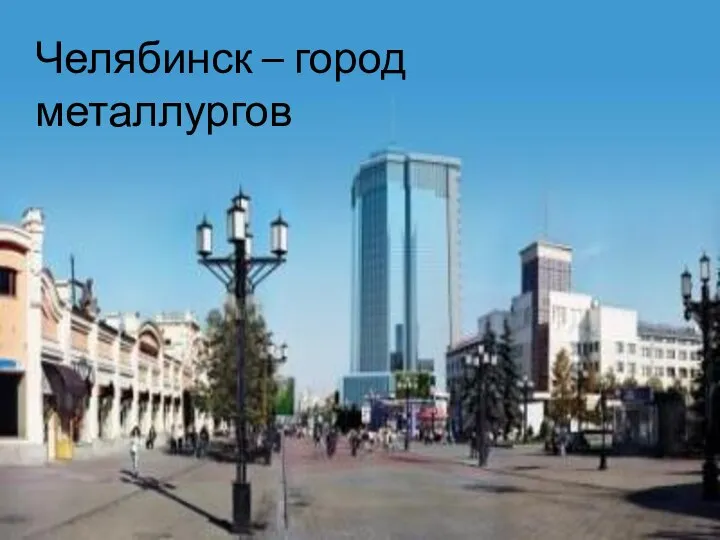 Челябинск – город металлургов