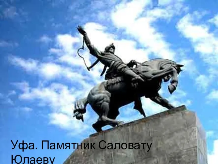 Уфа. Памятник Саловату Юлаеву