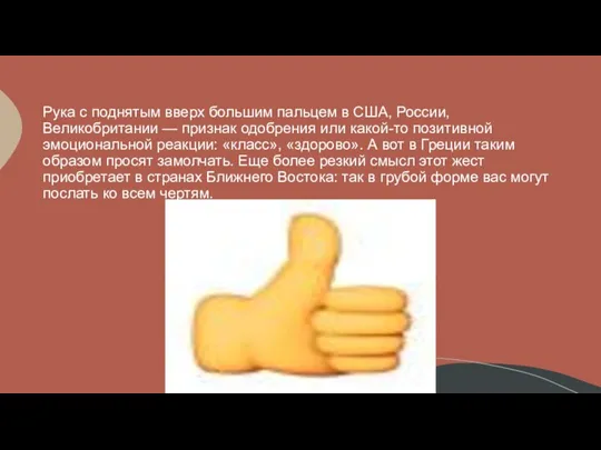 Рука с поднятым вверх большим пальцем в США, России, Великобритании — признак