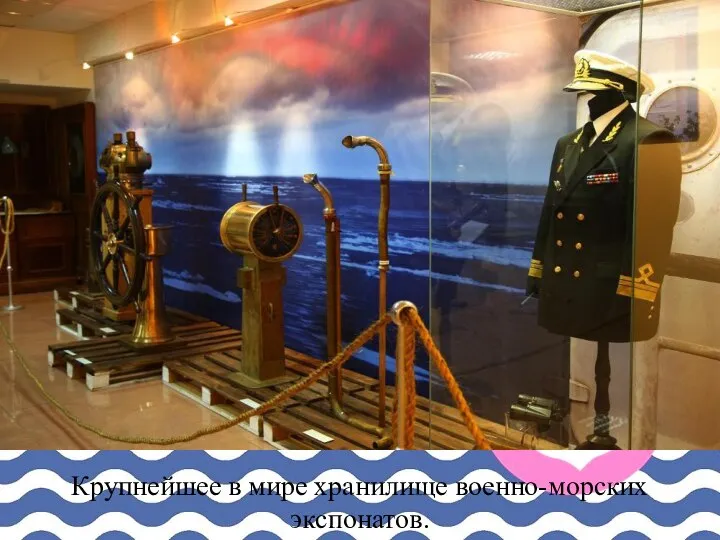 Крупнейшее в мире хранилище военно-морских экспонатов.