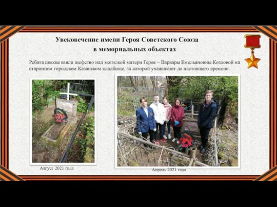 Ребята школы взяли шефство над могилкой матери Героя – Варвары Емельяновны Козловой