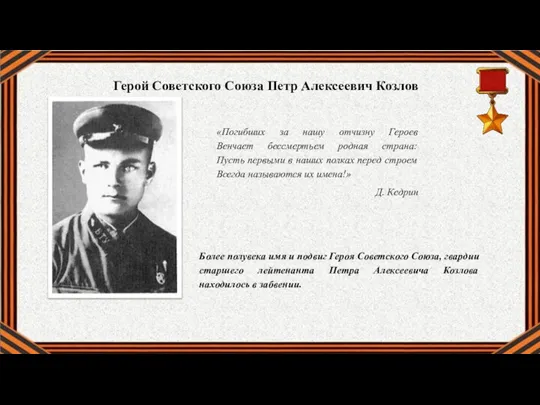 Более полувека имя и подвиг Героя Советского Союза, гвардии старшего лейтенанта Петра
