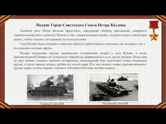 Горящий танк КВ Подбитый танк КВ Танковой роте Петра Козлова предстояло, протаранив