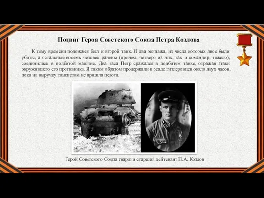 Герой Советского Союза гвардии старший лейтенант П.А. Козлов К тому времени подожжен