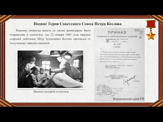 Военно-полевой госпиталь Раненые танкисты вместе со своим командиром были отправлены в госпиталь,