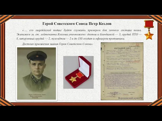 Герой Советского Союза Петр Козлов «…. его гвардейский подвиг будет служить примером