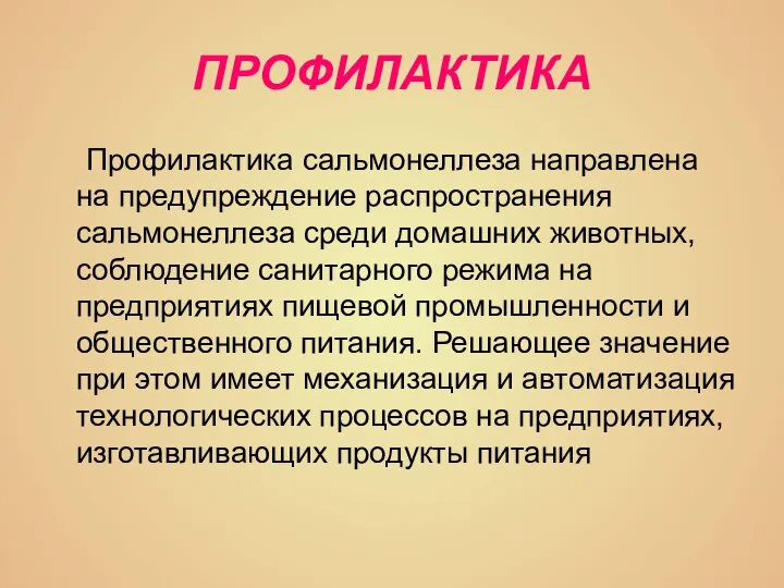 ПРОФИЛАКТИКА Профилактика сальмонеллеза направлена на предупреждение распространения сальмонеллеза среди домашних животных, соблюдение