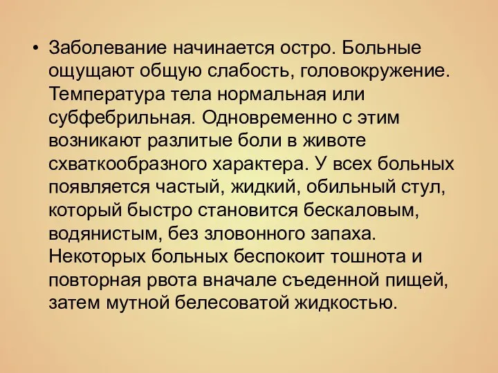 Заболевание начинается остро. Больные ощущают общую слабость, головокружение. Температура тела нормальная или