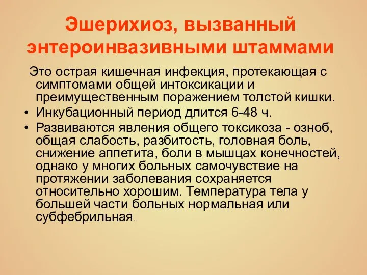 Эшерихиоз, вызванный энтероинвазивными штаммами Это острая кишечная инфекция, протекающая с симптомами общей