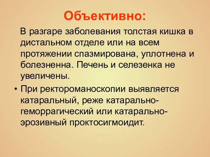 Объективно: В разгаре заболевания толстая кишка в дистальном отделе или на всем