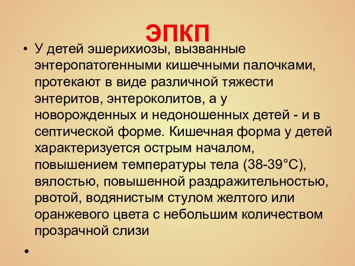 ЭПКП У детей эшерихиозы, вызванные энтеропатогенными кишечными палочками, протекают в виде различной