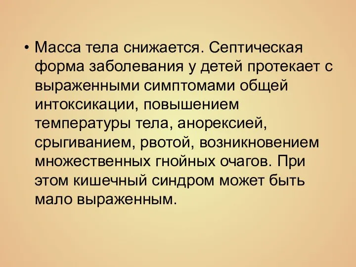 Масса тела снижается. Септическая форма заболевания у детей протекает с выраженными симптомами