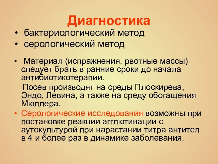 Диагностика бактериологический метод серологический метод Материал (испражнения, рвотные массы) следует брать в