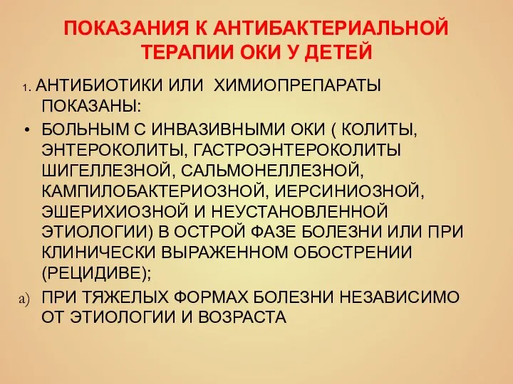 ПОКАЗАНИЯ К АНТИБАКТЕРИАЛЬНОЙ ТЕРАПИИ ОКИ У ДЕТЕЙ 1. АНТИБИОТИКИ ИЛИ ХИМИОПРЕПАРАТЫ ПОКАЗАНЫ: