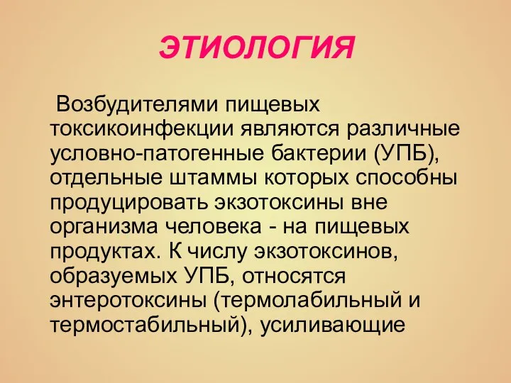 ЭТИОЛОГИЯ Возбудителями пищевых токсикоинфекции являются различные условно-патогенные бактерии (УПБ), отдельные штаммы которых