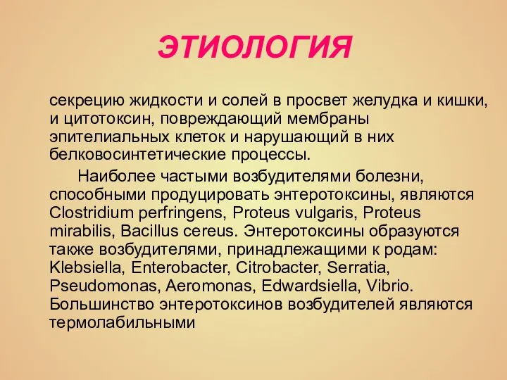 ЭТИОЛОГИЯ секрецию жидкости и солей в просвет желудка и кишки, и цитотоксин,