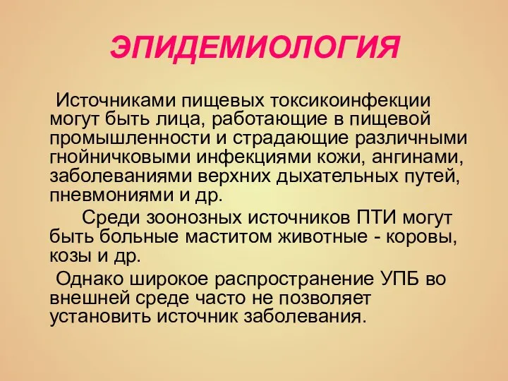 ЭПИДЕМИОЛОГИЯ Источниками пищевых токсикоинфекции могут быть лица, работающие в пищевой промышленности и