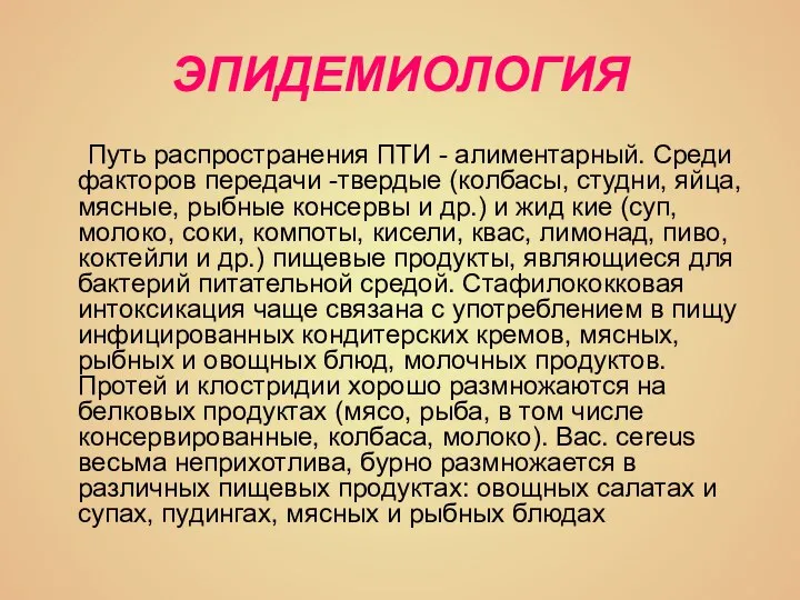 ЭПИДЕМИОЛОГИЯ Путь распространения ПТИ - алиментарный. Среди факторов передачи -твердые (колбасы, студни,