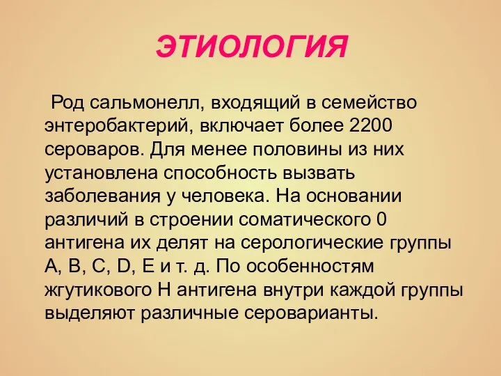 ЭТИОЛОГИЯ Род сальмонелл, входящий в семейство энтеробактерий, включает более 2200 сероваров. Для