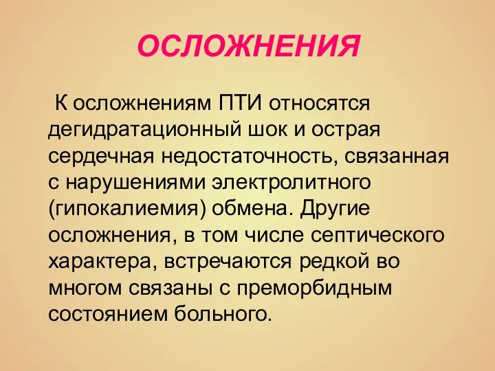 ОСЛОЖНЕНИЯ К осложнениям ПТИ относятся дегидратационный шок и острая сердечная недостаточность, связанная