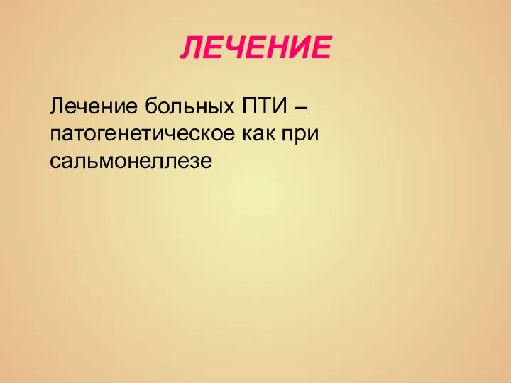 ЛЕЧЕНИЕ Лечение больных ПТИ – патогенетическое как при сальмонеллезе