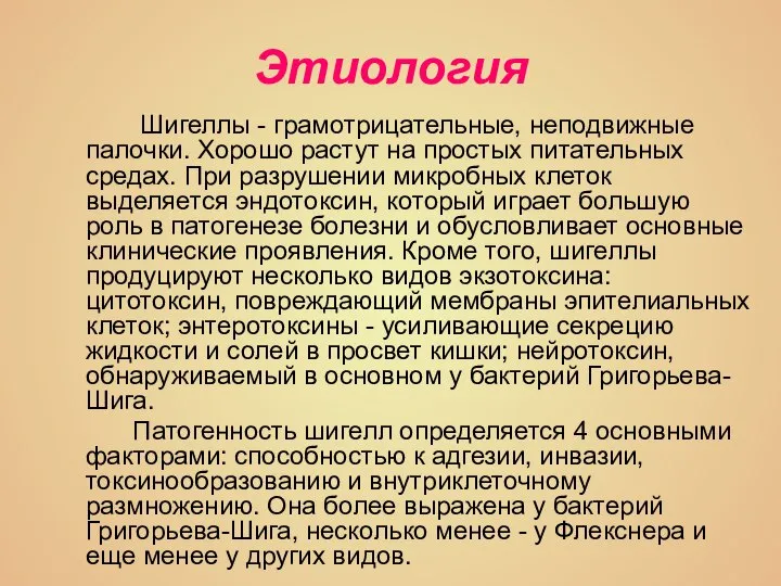 Этиология Шигеллы - грамотрицательные, неподвижные палочки. Хорошо растут на простых питательных средах.