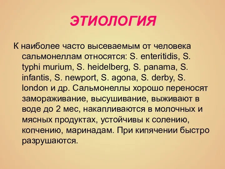 ЭТИОЛОГИЯ К наиболее часто высеваемым от человека сальмонеллам относятся: S. enteritidis, S.