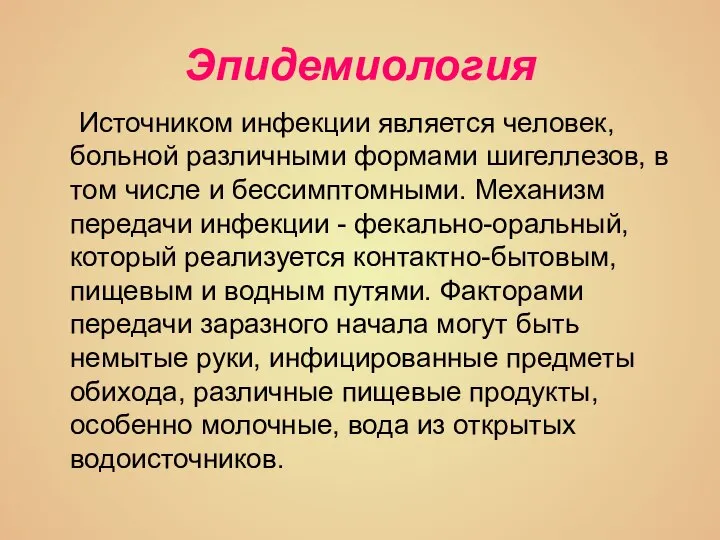 Эпидемиология Источником инфекции является человек, больной различными формами шигеллезов, в том числе