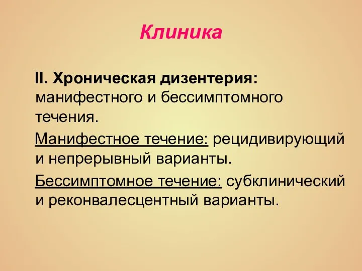 Клиника II. Хроническая дизентерия: манифестного и бессимптомного течения. Манифестное течение: рецидивирующий и