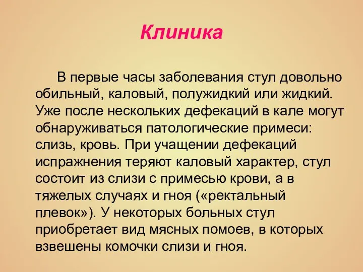 Клиника В первые часы заболевания стул довольно обильный, каловый, полужидкий или жидкий.