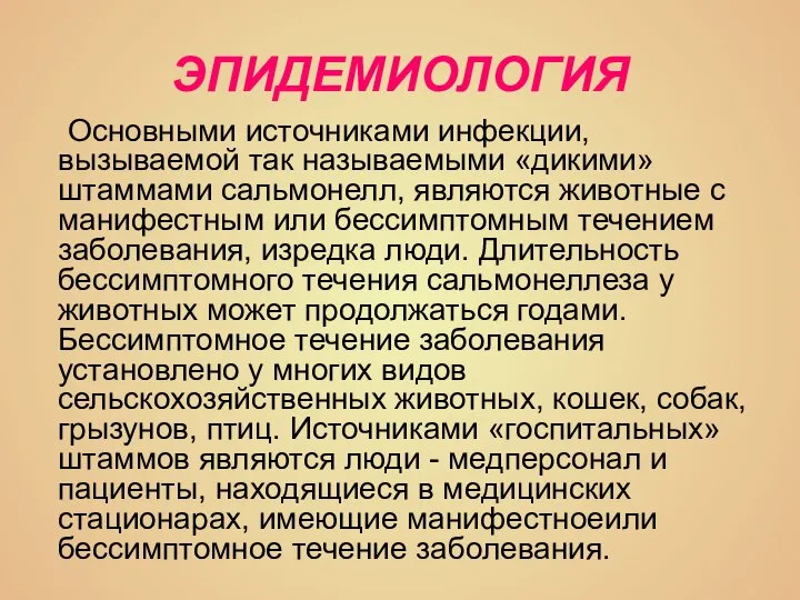 ЭПИДЕМИОЛОГИЯ Основными источниками инфекции, вызываемой так называемыми «дикими» штаммами сальмонелл, являются животные