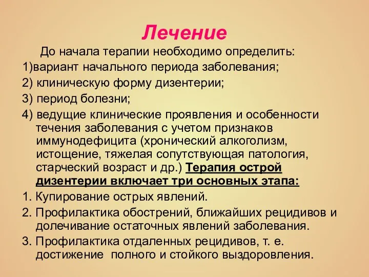 Лечение До начала терапии необходимо определить: 1)вариант начального периода заболевания; 2) клиническую