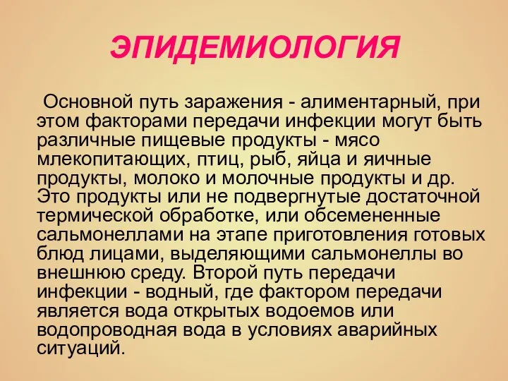 ЭПИДЕМИОЛОГИЯ Основной путь заражения - алиментарный, при этом факторами передачи инфекции могут