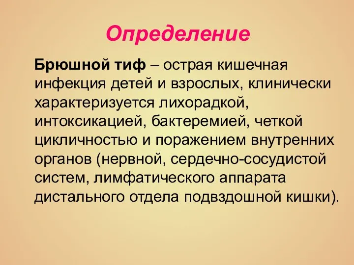 Определение Брюшной тиф – острая кишечная инфекция детей и взрослых, клинически характеризуется