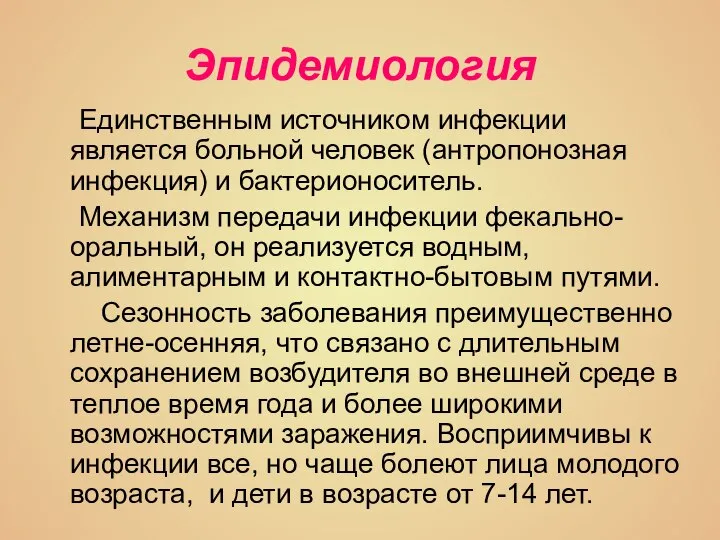 Эпидемиология Единственным источником инфекции является больной человек (антропонозная инфекция) и бактерионоситель. Механизм