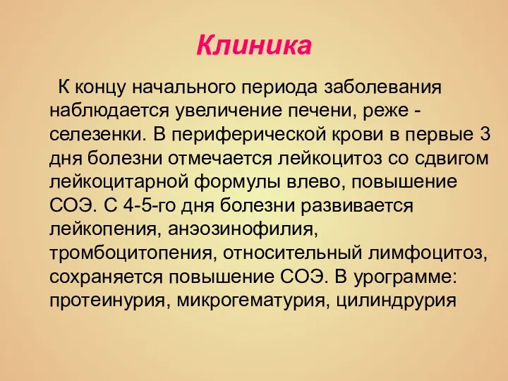 Клиника К концу начального периода заболевания наблюдается увеличение печени, реже - селезенки.