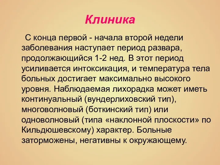 Клиника С конца первой - начала второй недели заболевания наступает период развара,