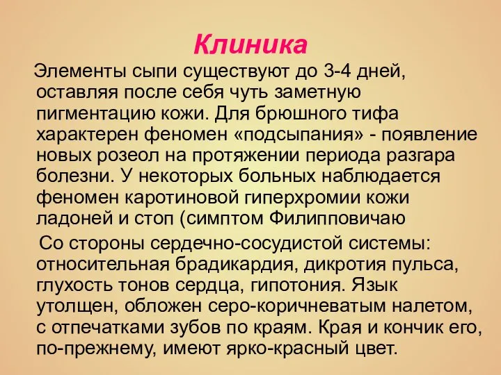 Клиника Элементы сыпи существуют до 3-4 дней, оставляя после себя чуть заметную