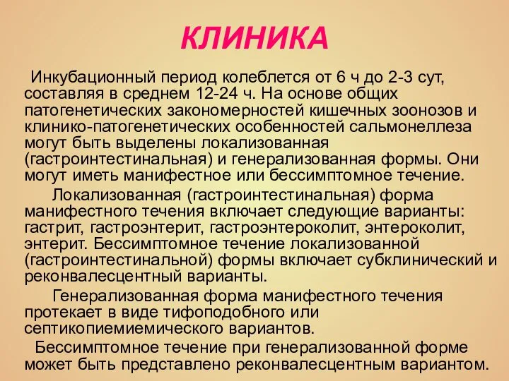 КЛИНИКА Инкубационный период колеблется от 6 ч до 2-3 сут, составляя в