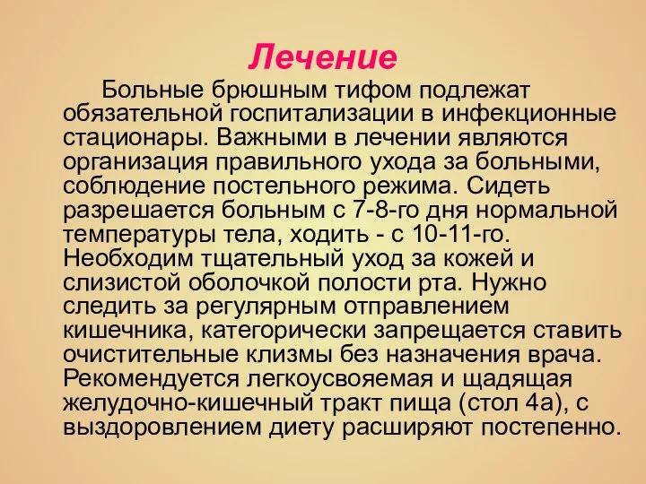 Лечение Больные брюшным тифом подлежат обязательной госпитализации в инфекционные стационары. Важными в