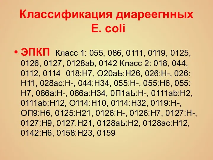 Классификация диареегнных E. coli ЭПКП Класс 1: 055, 086, 0111, 0119, 0125,