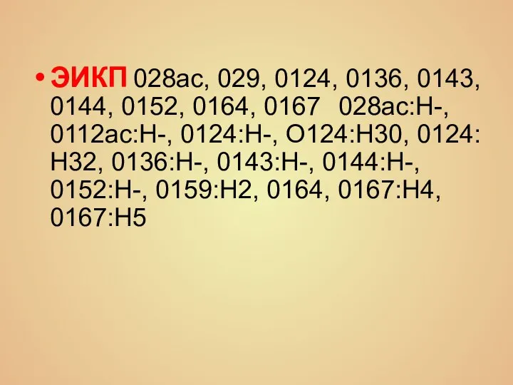 ЭИКП 028ас, 029, 0124, 0136, 0143, 0144, 0152, 0164, 0167 028ас:Н-, 0112ас:Н-,