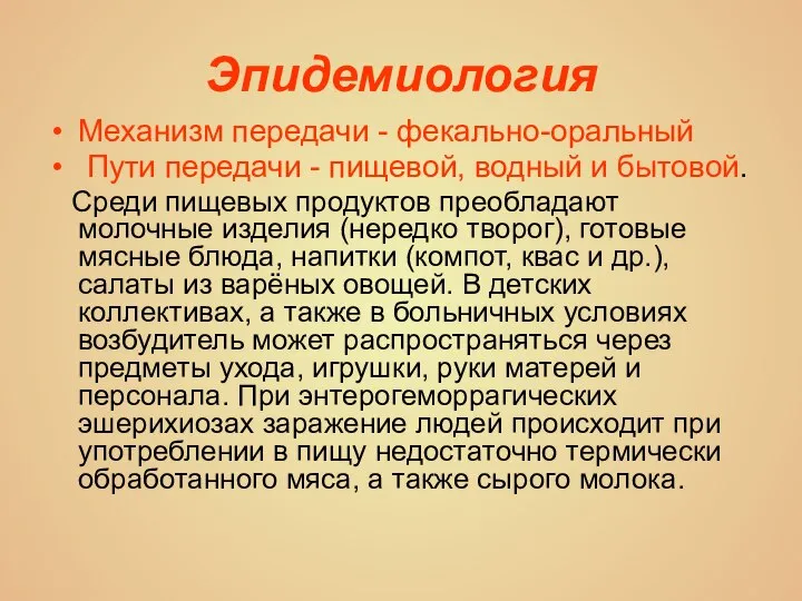 Эпидемиология Механизм передачи - фекально-оральный Пути передачи - пищевой, водный и бытовой.